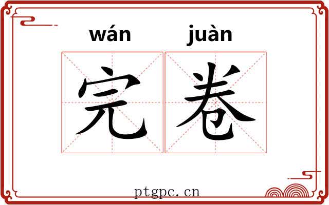 完卷 完卷