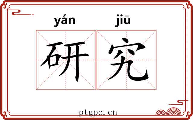 研究 研究