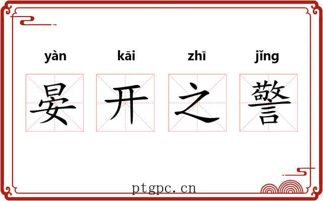 晏开之警 晏开之警
