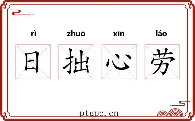 日拙心劳