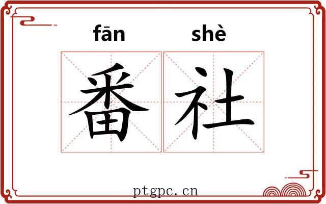 番社