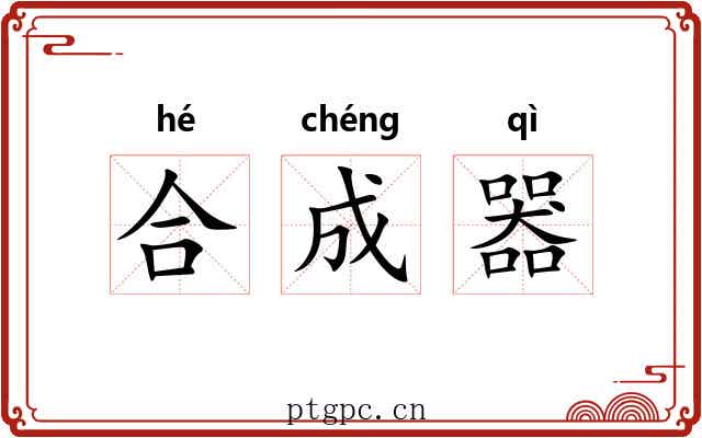 合成器