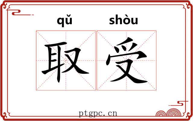 取受