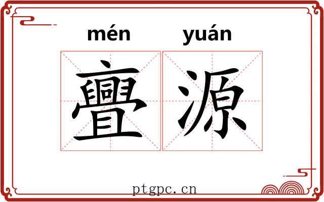 亹源