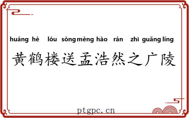 黄鹤楼送孟浩然之广陵 黄鹤楼送孟浩然之广陵