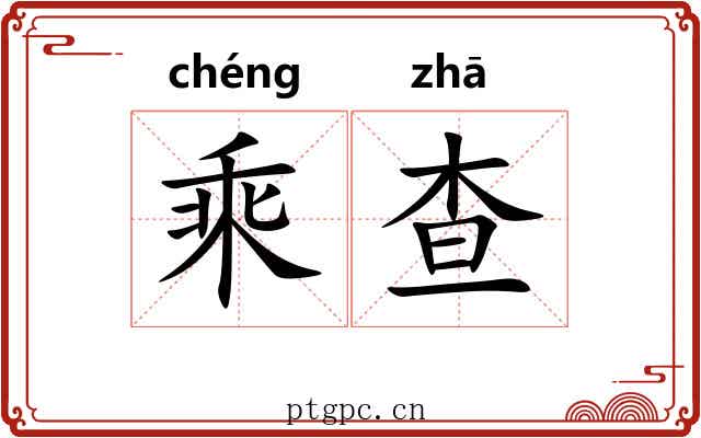 乘查