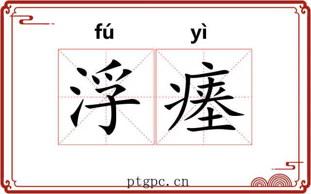 浮瘗