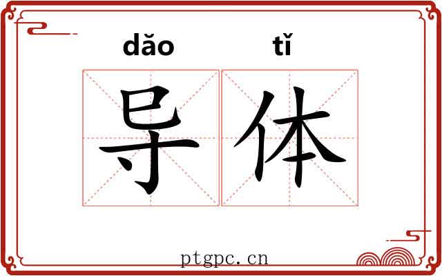 导体 导体