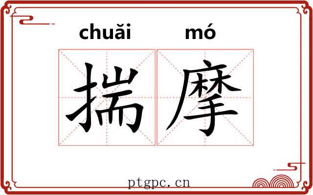 揣摩 揣摩