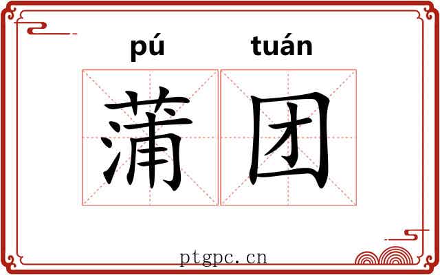 蒲团 蒲团