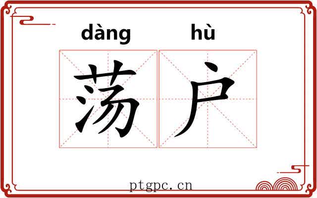 荡户