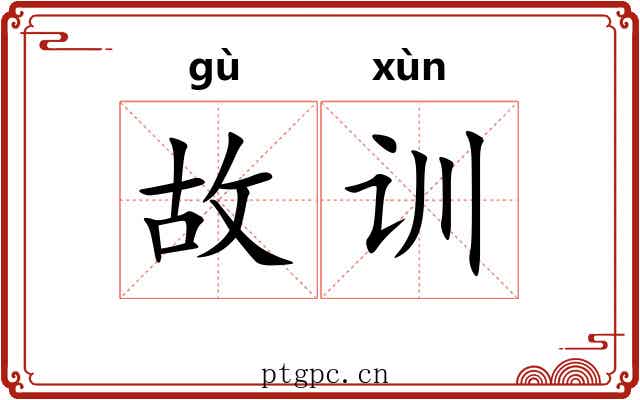 故训 故训