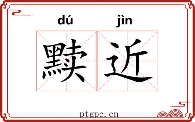 黩近