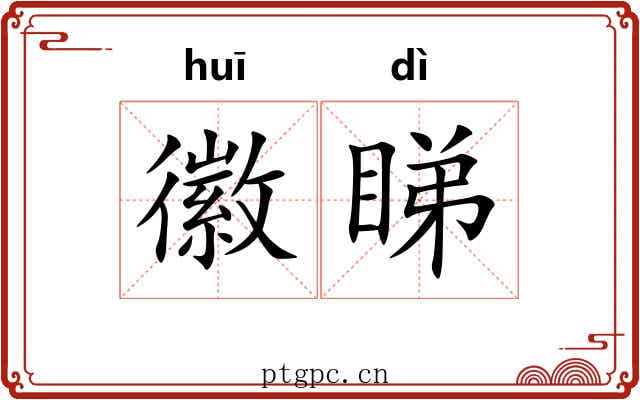 徽睇