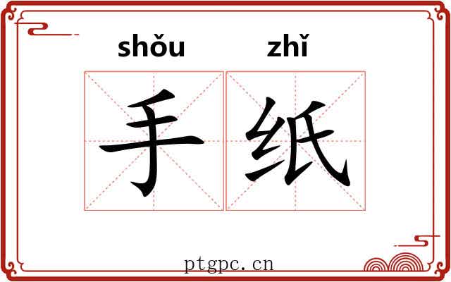 手纸 手纸