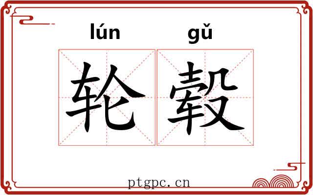 轮毂