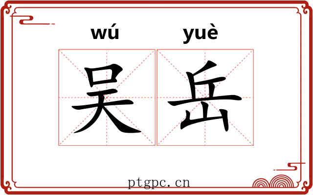 吴岳 吴岳