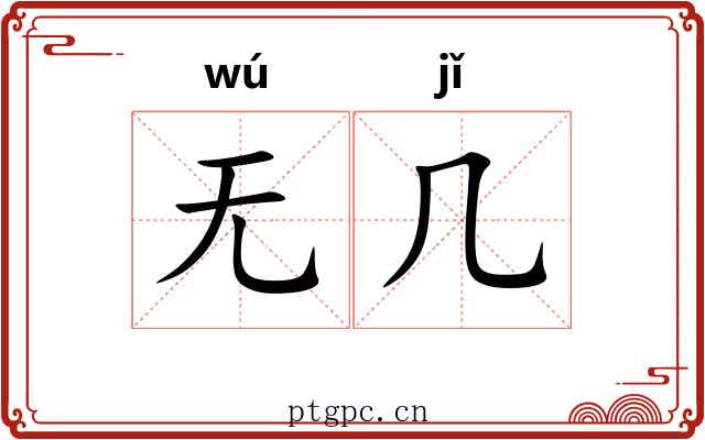 无几 无几