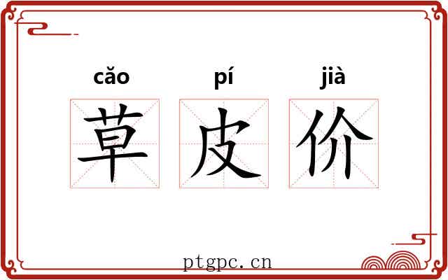 草皮价 草皮价