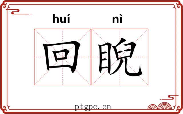 回睨