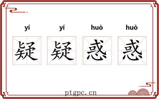 疑疑惑惑