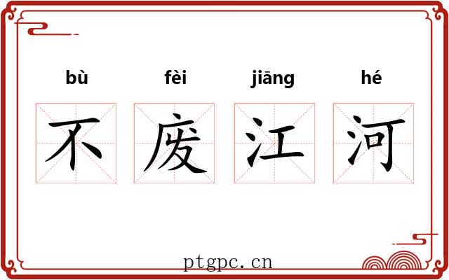 不废江河 不废江河