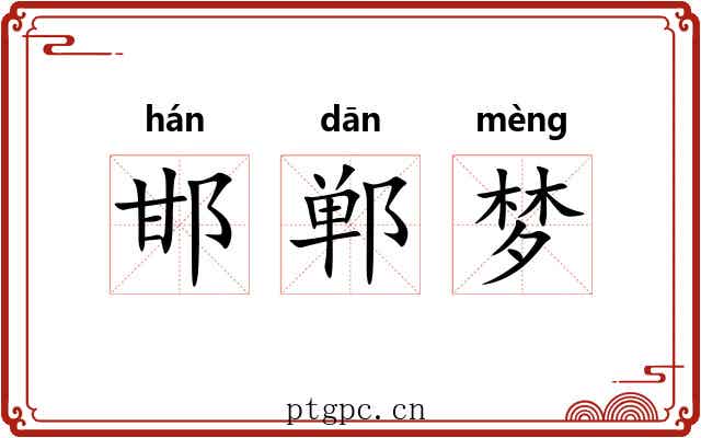 邯郸梦