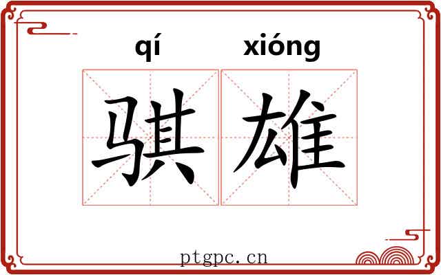 骐雄