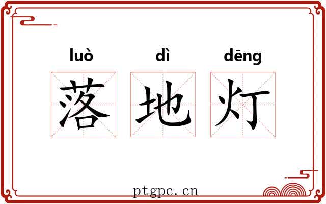 落地灯 落地灯