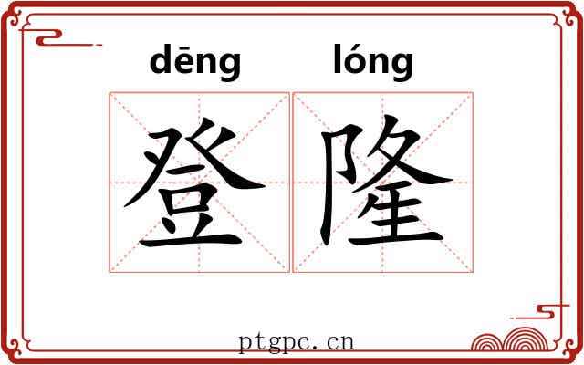 登隆