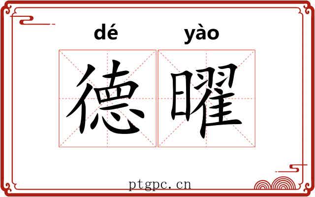 德曜 德曜