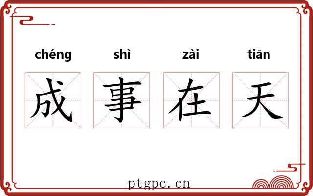 成事在天 成事在天