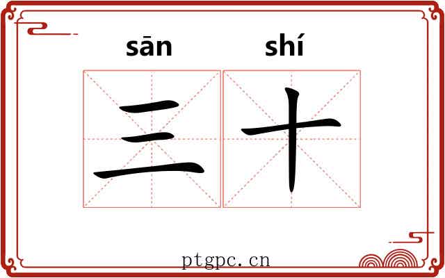 三十