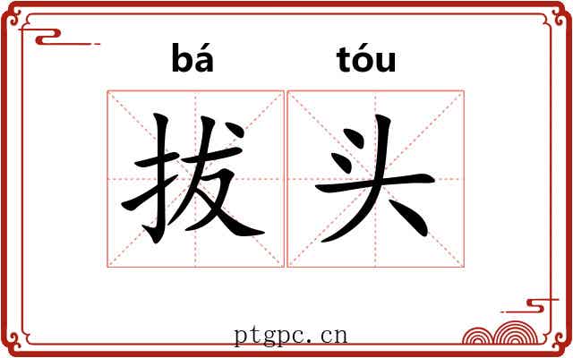 拔头 拔头