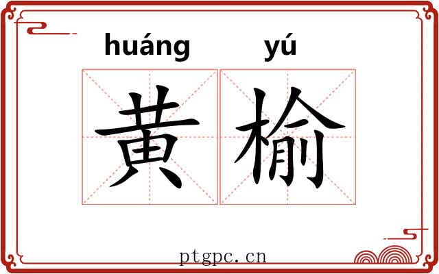 黄榆