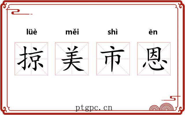 掠美市恩 掠美市恩