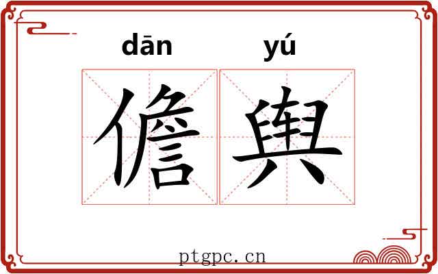 儋舆