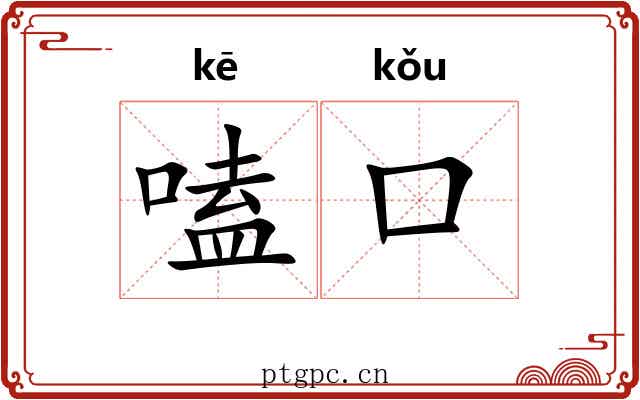 嗑口