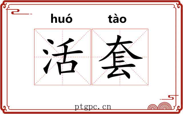 活套