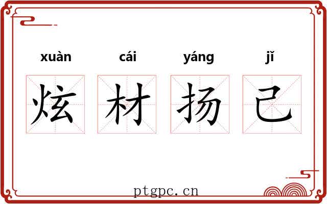 炫材扬己 炫材扬己