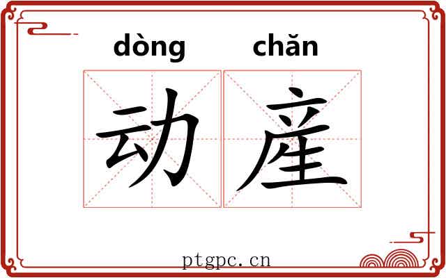 动産 动産