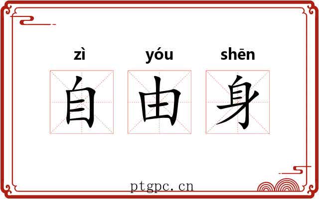 自由身 自由身