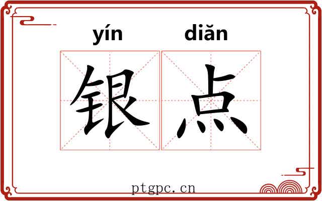 银点 银点
