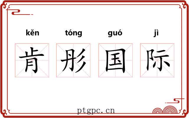 肯彤国际 肯彤国际