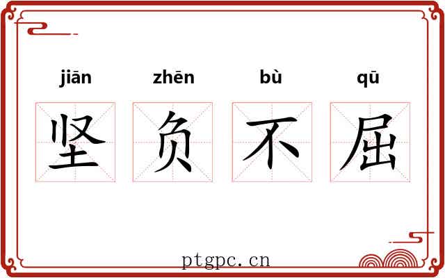 坚负不屈 坚负不屈