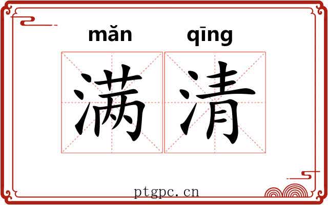 满清 满清