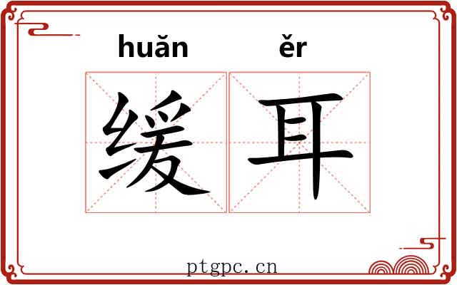 缓耳 缓耳