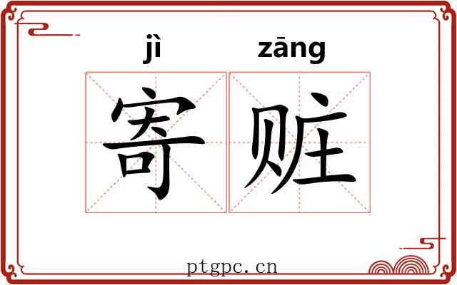 寄赃