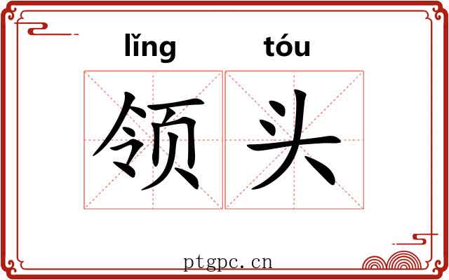 领头 领头