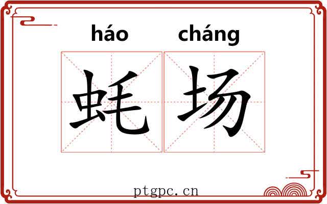 蚝场 蚝场